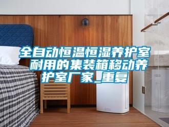 知识百科全自动恒温恒湿养护室 耐用的集装箱移动养护室厂家_重复