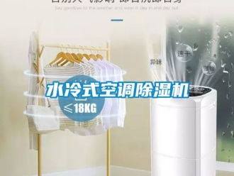 行业资讯水冷式空调除湿机