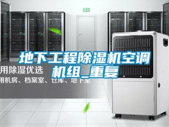 行业资讯地下工程除湿机空调机组_重复