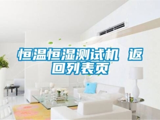 知识百科恒温恒湿测试机 返回列表页