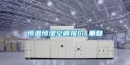 恒温恒湿空调报价_重复