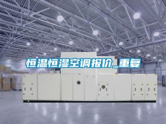 知识百科恒温恒湿空调报价_重复