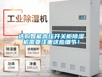 行业资讯选购智能高压开关柜除湿机需要注重这些细节！