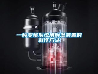 行业资讯一种变桨系统用除湿装置的制作方法