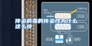 传染病毒的传染性为什么这么快