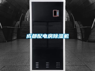 企业动态成都配电房除湿机