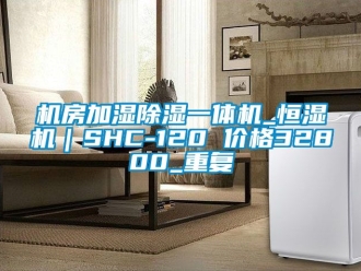 企业动态机房加湿除湿一体机_恒湿机｜SHC-120 价格32800_重复