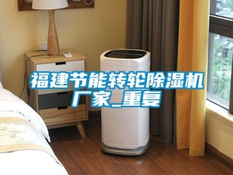 企业动态福建节能转轮除湿机厂家_重复
