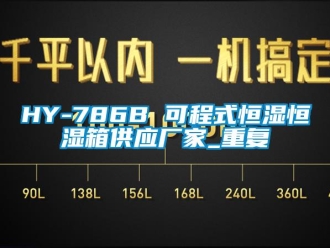常见问题HY-786B 可程式恒湿恒湿箱供应厂家_重复