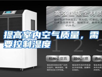 行业资讯提高室内空气质量，需要控制湿度