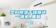 塑料除湿干燥输送一体机_重复