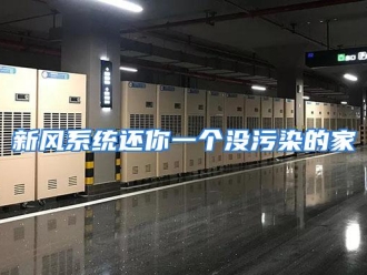 行业资讯新风系统还你一个没污染的家