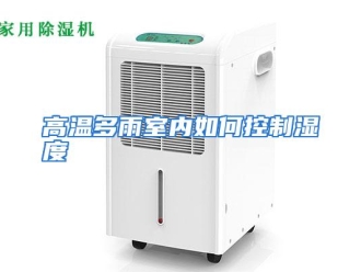 常见问题高温多雨室内如何控制湿度