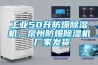 工业50升防爆除湿机，泉州防爆除湿机 厂家发货