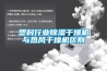 塑料行业除湿干燥机与热风干燥机区别