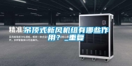 吊顶式新风机组有哪些作用？_重复