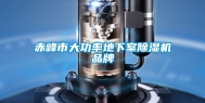 赤峰市大功率地下室除湿机品牌