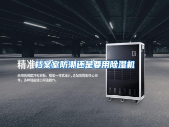 知识百科档案室防潮还是要用除湿机