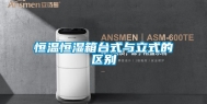 恒温恒湿箱台式与立式的区别