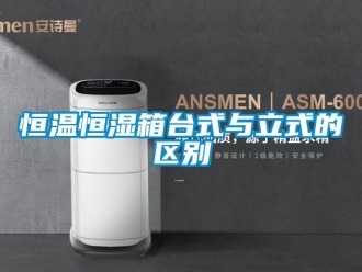 知识百科恒温恒湿箱台式与立式的区别