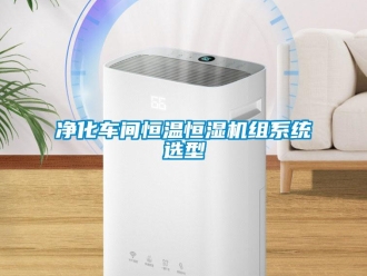 知识百科净化车间恒温恒湿机组系统选型