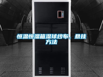 知识百科恒温恒湿箱湿球纱布，悬挂方法