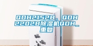 QDH2152B、QDH2202B除湿机QDH_重复