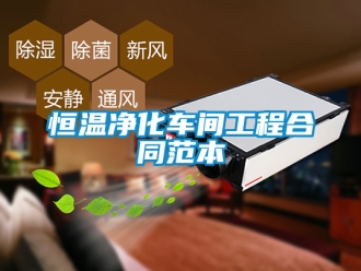 知识百科恒温净化车间工程合同范本