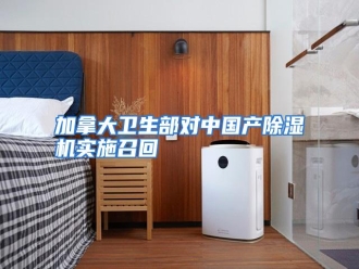 知识百科加拿大卫生部对中国产除湿机实施召回