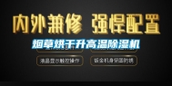 烟草烘干升高温除湿机