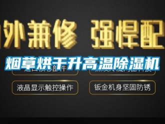 行业资讯烟草烘干升高温除湿机