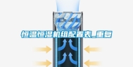 恒温恒湿机组配置表_重复