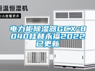 行业资讯电力柜除湿器GCX-8040桂林永福2022已更新