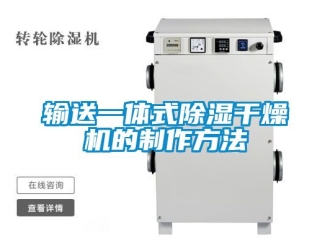 行业资讯输送一体式除湿干燥机的制作方法