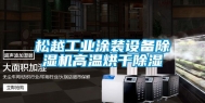 松越工业涂装设备除湿机高温烘干除湿