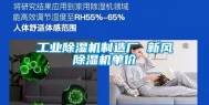 工业除湿机制造厂 新风除湿机单价