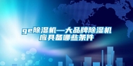 ge除湿机—大品牌除湿机应具备哪些条件