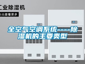 行业资讯全空气空调系统----除湿机的主要类型