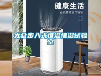 知识百科太仓步入式恒温恒湿试验室