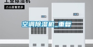 空调除湿机_重复