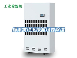 行业资讯梅雨季地下停车场要除湿