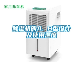 知识百科除湿机的A. B型设计及使用温度