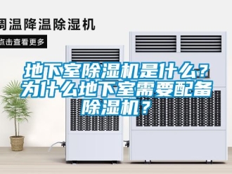 行业资讯地下室除湿机是什么？为什么地下室需要配备除湿机？