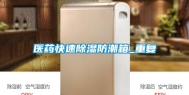 医药快速除湿防潮箱_重复