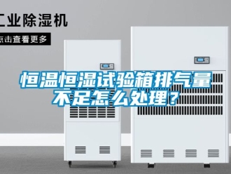 知识百科恒温恒湿试验箱排气量不足怎么处理？