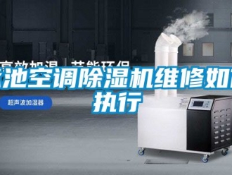 行业资讯泳池空调除湿机维修如何执行