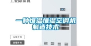 一种恒温恒湿空调机制造技术