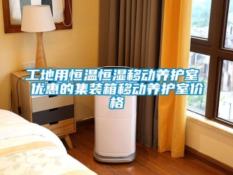知识百科工地用恒温恒湿移动养护室 优惠的集装箱移动养护室价格