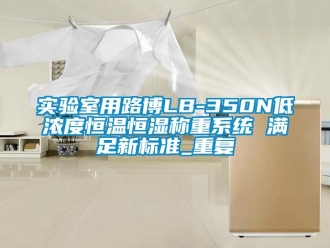 知识百科实验室用路博LB-350N低浓度恒温恒湿称重系统 满足新标准_重复