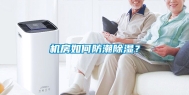 机房如何防潮除湿？